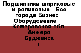 Подшипники шариковые и роликовые - Все города Бизнес » Оборудование   . Кемеровская обл.,Анжеро-Судженск г.